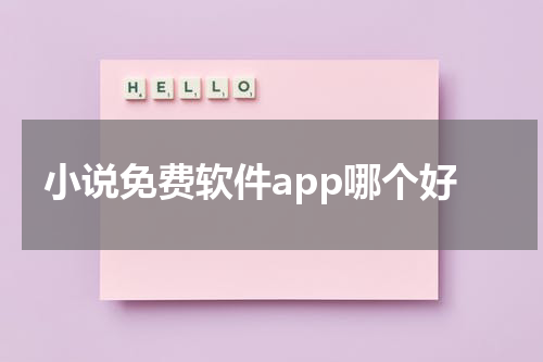 小说免费软件app哪个好