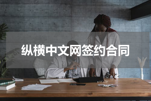 纵横中文网签约合同