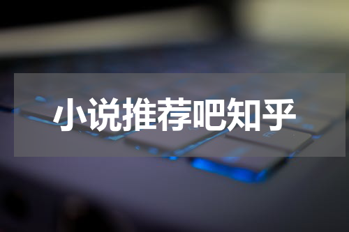 小说推荐吧知乎