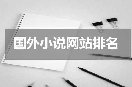 国外小说网站排名