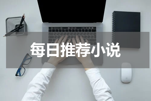 每日推荐小说