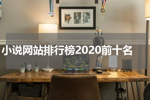 小说网站排行榜2020前十名
