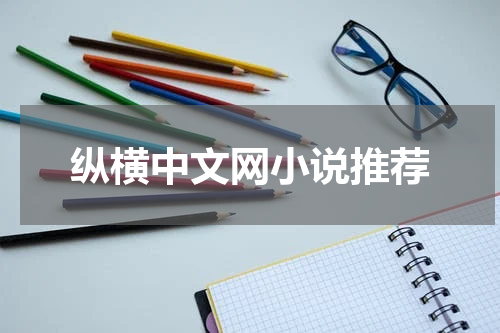 纵横中文网小说推荐