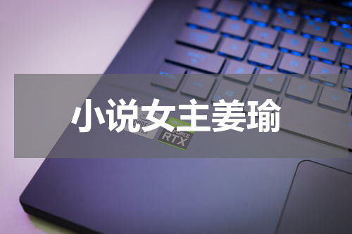 小说女主姜瑜