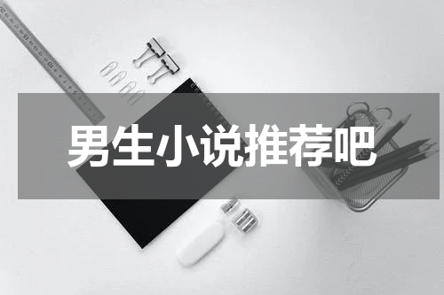 男生小说推荐吧