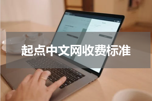 起点中文网收费标准