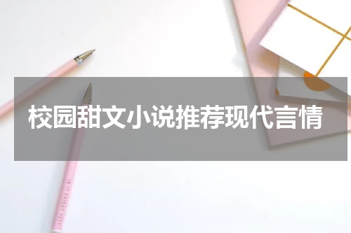 校园甜文小说推荐现代言情