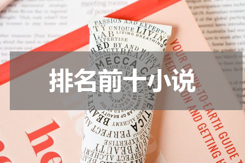 排名前十小说