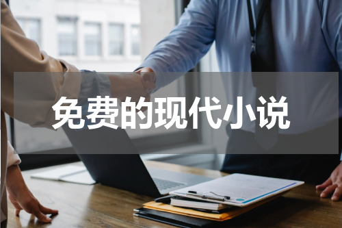 免费的现代小说