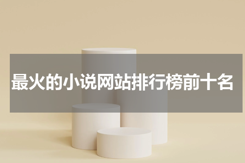 最火的小说网站排行榜前十名