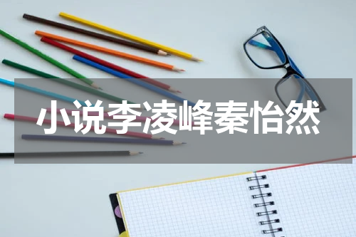 小说李凌峰秦怡然