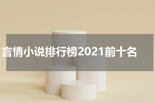 言情小说排行榜2021前十名