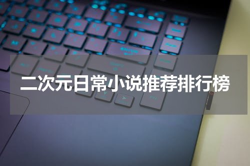 二次元日常小说推荐排行榜