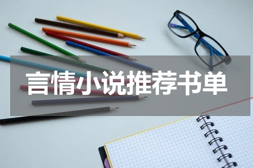 言情小说推荐书单