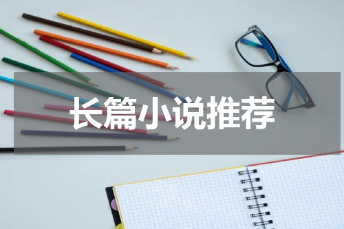 长篇小说推荐