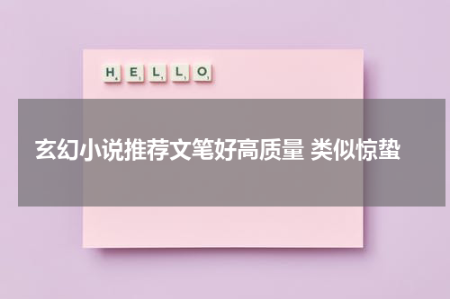 玄幻小说推荐文笔好高质量 类似惊蛰