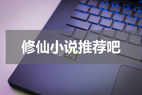 修仙小说推荐吧