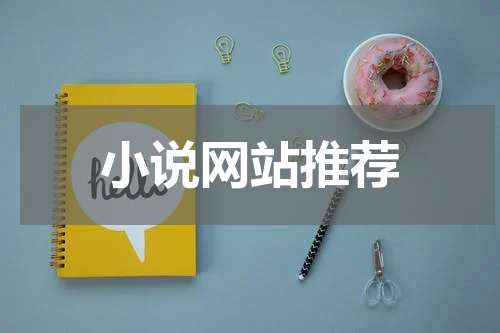 小说网站推荐