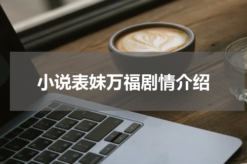 小说表妹万福剧情介绍