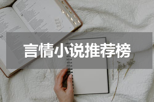言情小说推荐榜