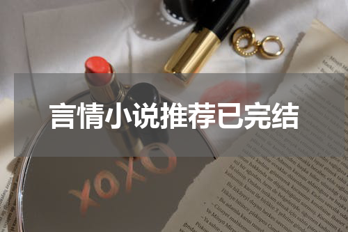 言情小说推荐已完结