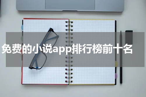 免费的小说app排行榜前十名
