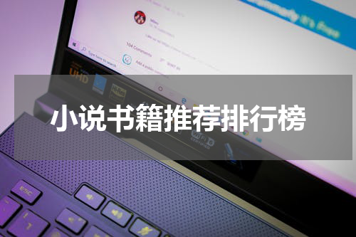 小说书籍推荐排行榜