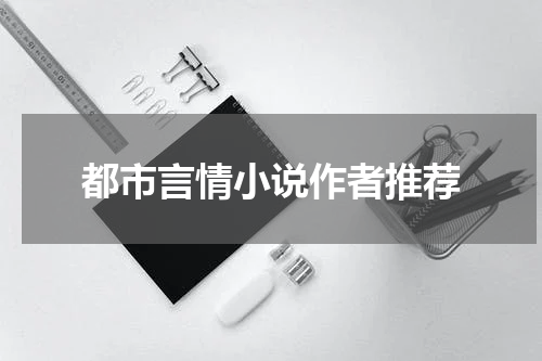 都市言情小说作者推荐