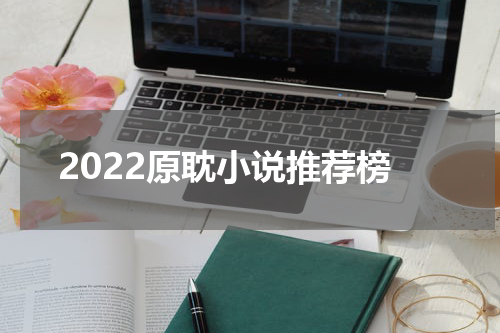 2022原耽小说推荐榜