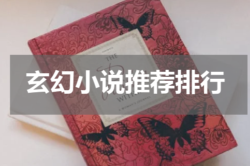 玄幻小说推荐排行