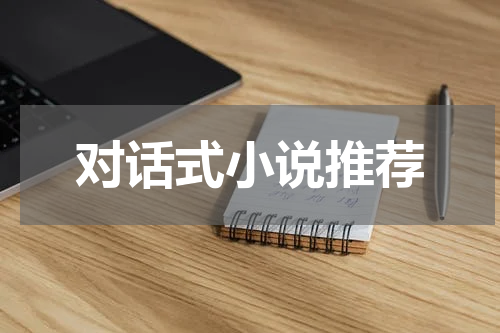 对话式小说推荐