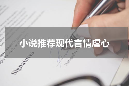 小说推荐现代言情虐心