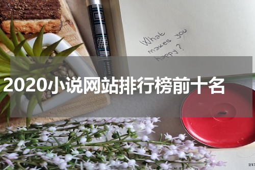 2020小说网站排行榜前十名