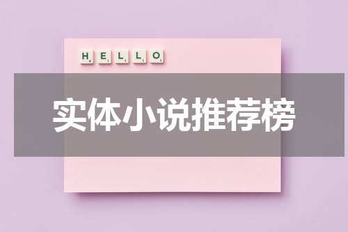 实体小说推荐榜