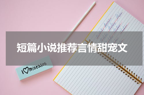 短篇小说推荐言情甜宠文