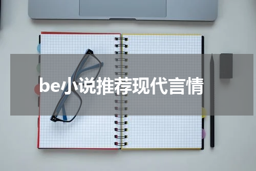 be小说推荐现代言情
