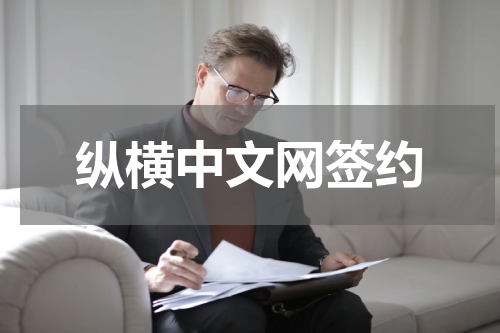 纵横中文网签约