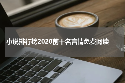 小说排行榜2020前十名言情免费阅读