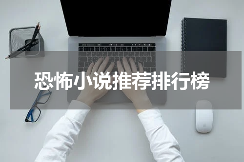 恐怖小说推荐排行榜