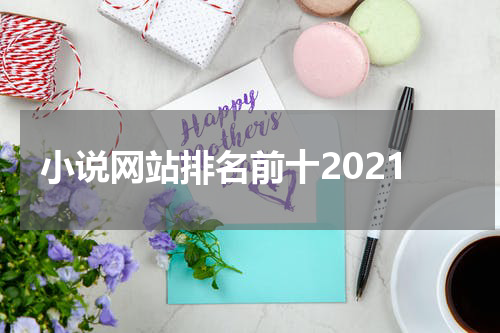 小说网站排名前十2021