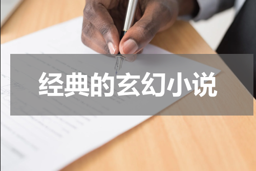 经典的玄幻小说