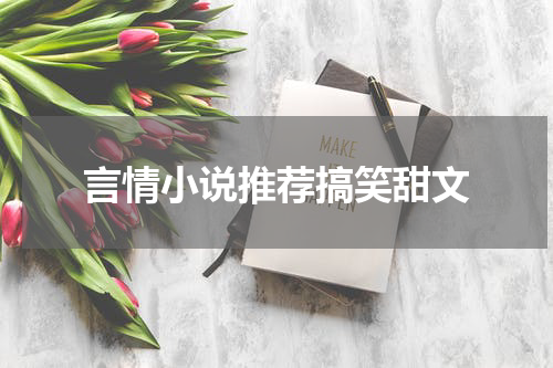 言情小说推荐搞笑甜文