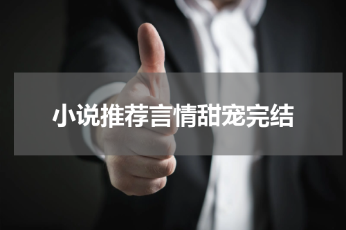 小说推荐言情甜宠完结