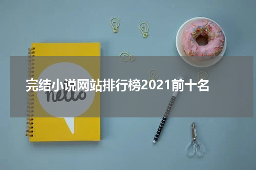 完结小说网站排行榜2021前十名