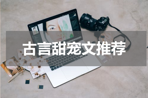 古言甜宠文推荐
