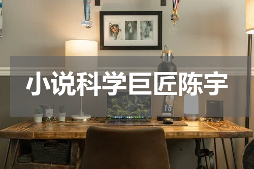 小说科学巨匠陈宇