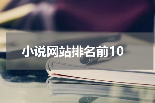 小说网站排名前10