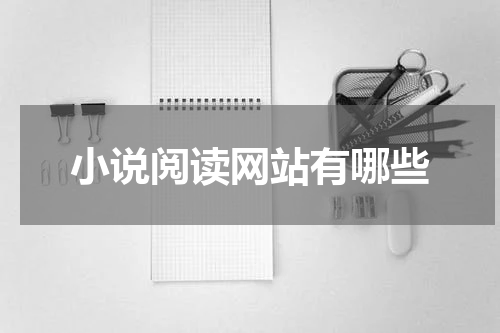 小说阅读网站有哪些