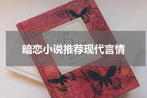 暗恋小说推荐现代言情