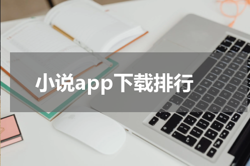 小说app下载排行